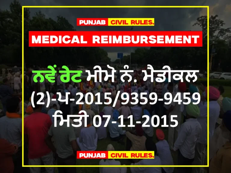 Medical-Reimbursement-Rates-07-11-2015-Punjab-Civil-Service-Rules